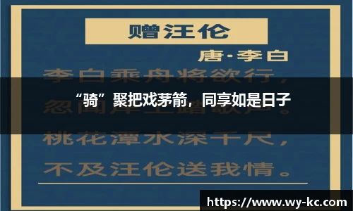 “骑”聚把戏茅箭，同享如是日子