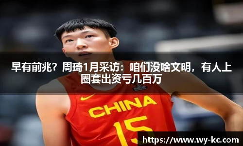 早有前兆？周琦1月采访：咱们没啥文明，有人上圈套出资亏几百万