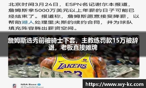 詹姆斯选秀前被骑士下套，主教练罚款15万被辞退，老板直接摊牌