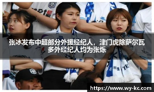张冰发布中超部分外援经纪人，津门虎除萨尔瓦多外经纪人均为张烁