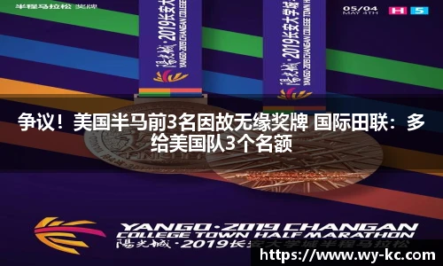 争议！美国半马前3名因故无缘奖牌 国际田联：多给美国队3个名额
